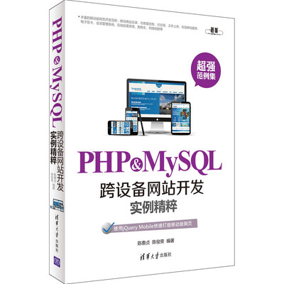 

PHP & MySQL跨设备网站开发实例精粹