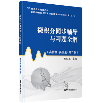 

经典教材配套丛书微积分同步辅导与习题全解高教社·吴传生第2版