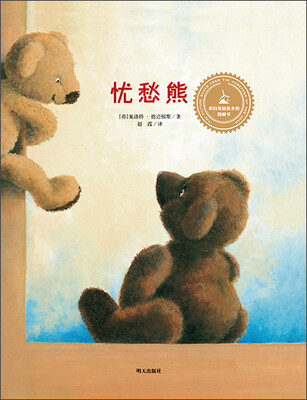 

来自梵高故乡的图画书：忧愁熊