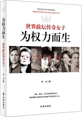 

为权力而生：世界政坛传奇女子
