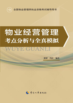 

物业经营管理考点分析与全真模拟