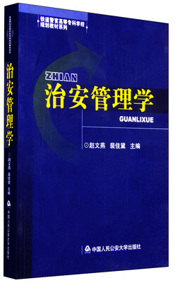 

治安管理学