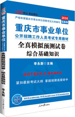 

中公版·2016重庆市事业单位公开招聘工作人员考试专用教材：综合基础知识全真模拟预测试卷