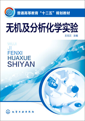 

无机及分析化学实验