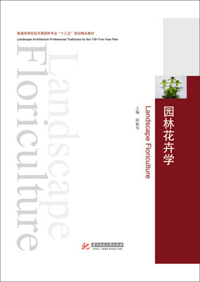 

园林花卉学