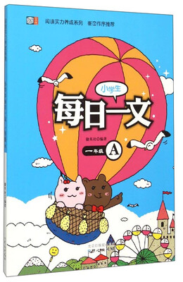 

阅读实力养成系列小学生每日一文一年级 A