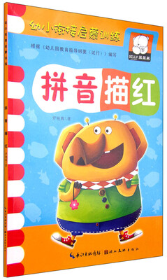 

幼小衔接启蒙训练：拼音描红