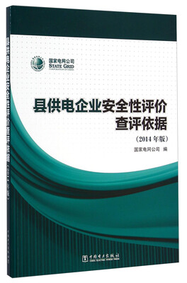 

县供电企业安全性评价查评依据（2014年版）