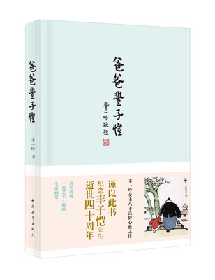 

爸爸丰子恺