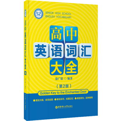 

高中英语词汇大全（第2版）