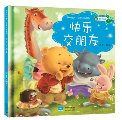 

“不一样的”启发绘本系列 提升自我篇：快乐交朋友