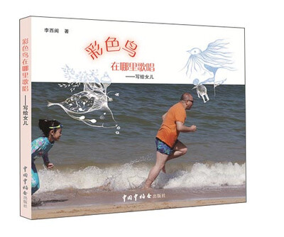 

彩色鸟在哪里歌唱：写给女儿