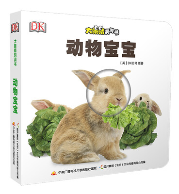 

大眼睛洞洞书：动物宝宝