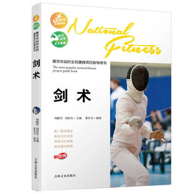 

最受欢迎的全民健身项目指导用书剑术