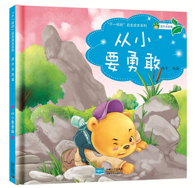

“不一样的”启发绘本系列 提升自我篇：从小要勇敢