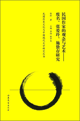 

民国作家的观念与艺术 废名、张爱玲、施蛰存研究