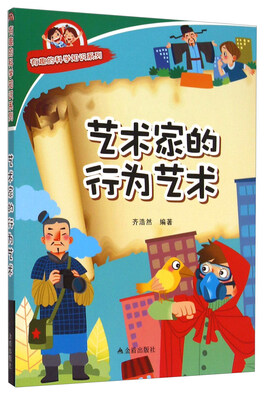 

有趣的科学知识系列艺术家的行为艺术