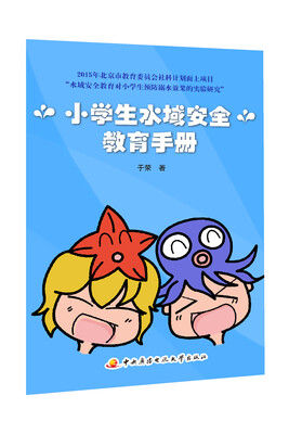 

小学生水域安全教育手册