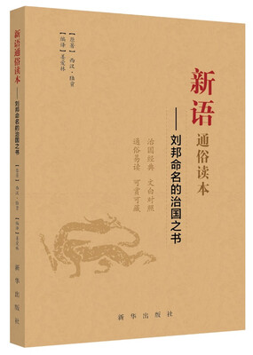 

新语通俗读本：刘邦命名的治国之书