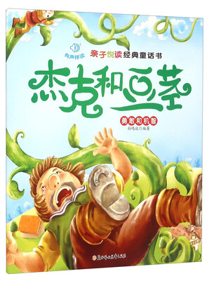 

亲子悦读经典童话书杰克和豆茎