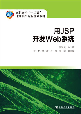 

用JSP开发Web系统/高职高专“十二五”计算机类专业规划教材