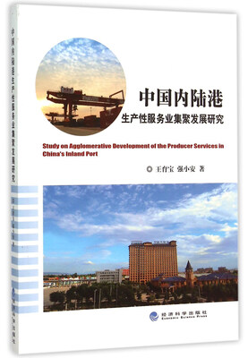 

中国内陆港生产性服务业集聚发展研究