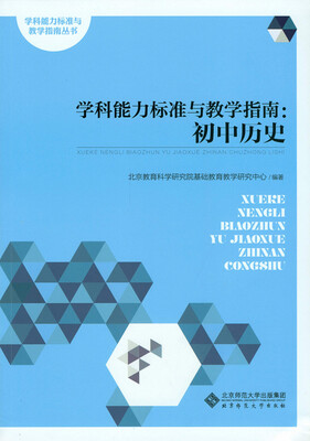 

学科能力标准与教学指南:初中历史