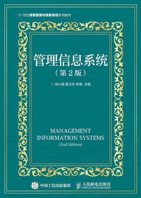 

管理信息系统（第2版）
