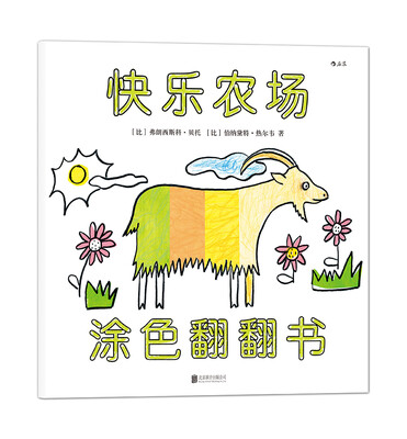 

快乐农场涂色翻翻书