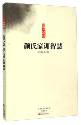 

颜氏家训智慧