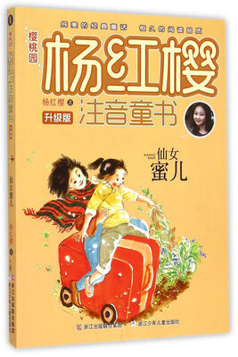 

樱桃园·杨红樱注音童书 升级版：仙女蜜儿（注音版）