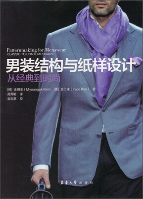 

男装结构与纸样设计