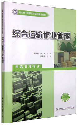 

综合运输作业管理物流管理专业