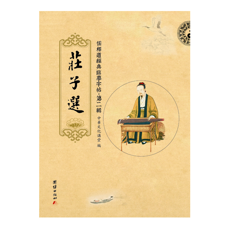 

儒释道经典临摹字帖·第二辑：庄子选