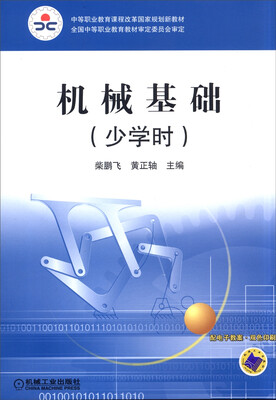 

机械基础（少学时）