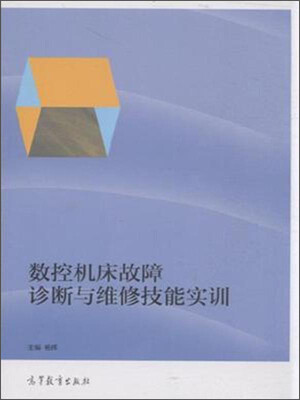 

数控机床故障诊断与维修技能实训