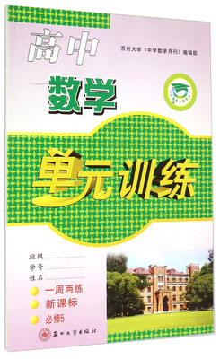 

中学教学与测试丛书：高中数学单元训练（必修5 新课标）