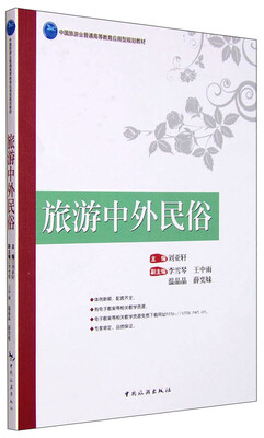 

旅游中外民俗