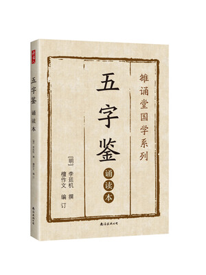 

五字鉴 : 诵读本
