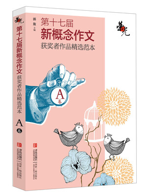 

荣光：第十七届新概念作文获奖者作品精选范本·A卷