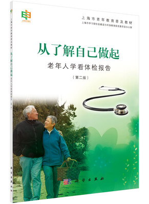 

从了解自己做起——老年人学看体检报告第二版