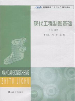 

现代工程制图基础（上册）
