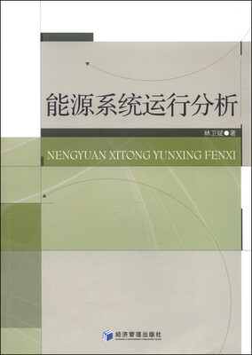 

能源系统运行分析