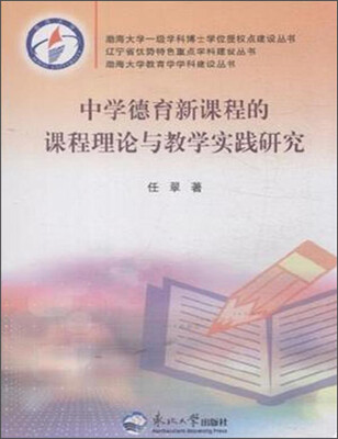 

中学德育新课程的课程理论与教学实践研究