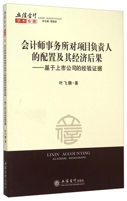 

会计师事务所对项目负责人的配置及其经济后果 基于上市公司的经验证据