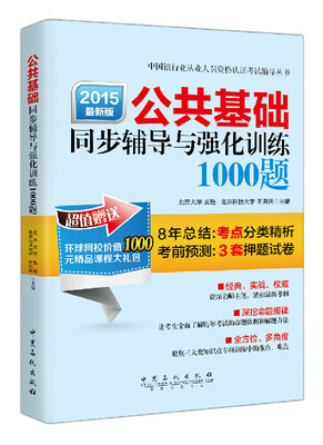 

公共基础同步辅导与强化训练1000题2015年最新版