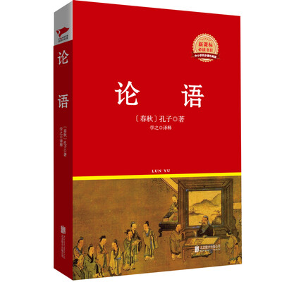 

论语/新课标必读丛书红皮系列
