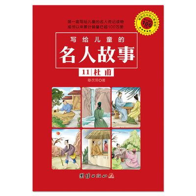 

写给儿童的名人故事 11 杜甫