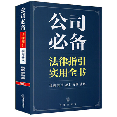 

公司必备法律指引实用全书