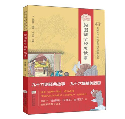 

中国古代传统美德经典故事丛书绘图悌节经典故事注音版
